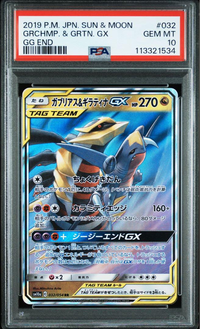 【PSA10】ガブリアス&ギラティナGX【ジージーエンド】