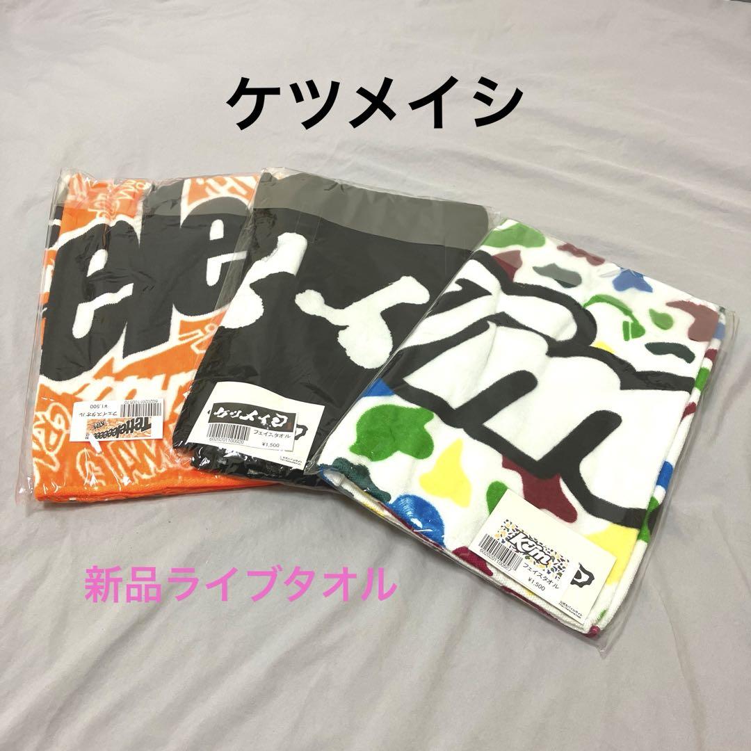 【新品未開封】ケツメイシ　ライブ　フェイスタオル　3点セット