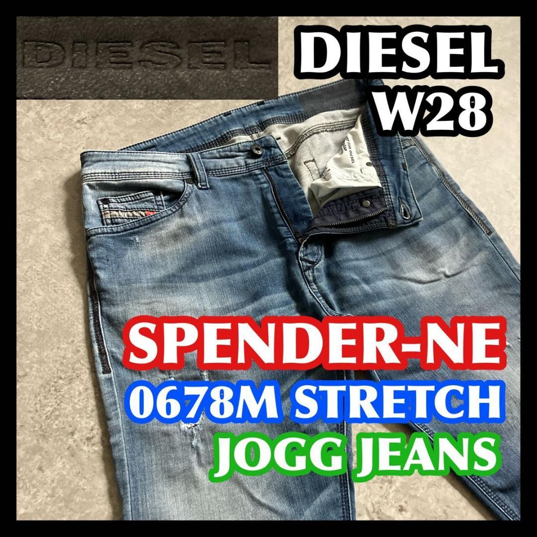 DIESEL SPENDER-NE JOGG 28 ディーゼル ジョグジーンズ