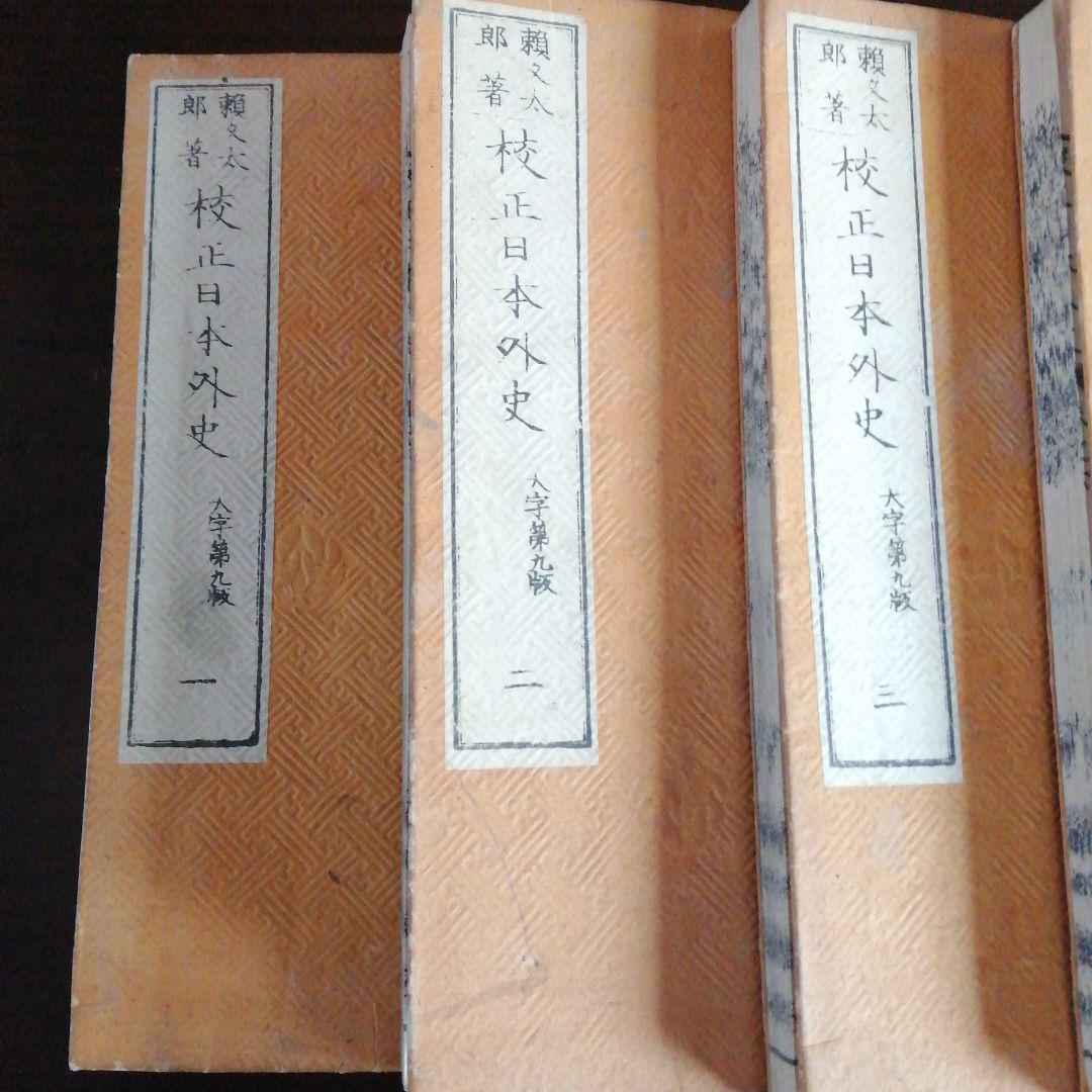 人気メーカー・ブランド 校正日本外史 頼久太郎 本 明治36年 全12巻 文学・小説