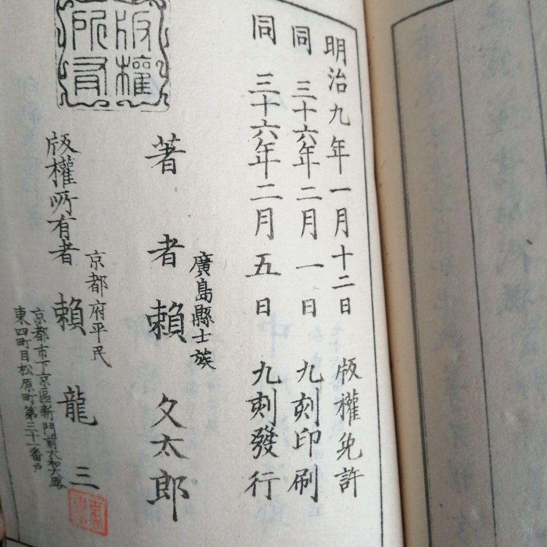 校正日本外史 頼久太郎 全12巻 明治36年 本