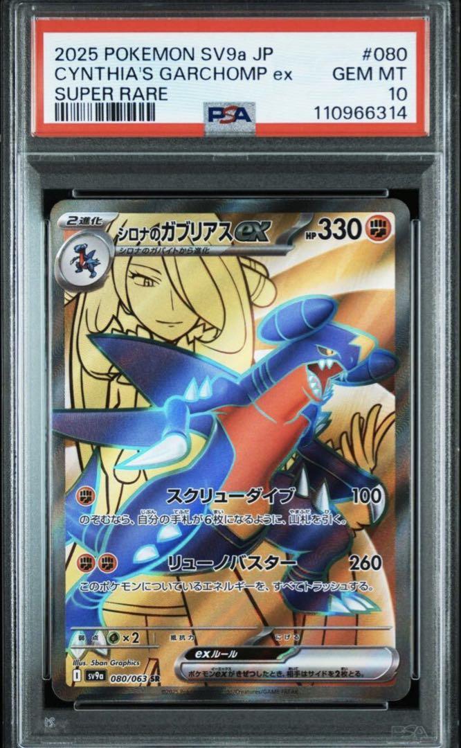 【PSA10】シロナのガブリアスex SR 080/063