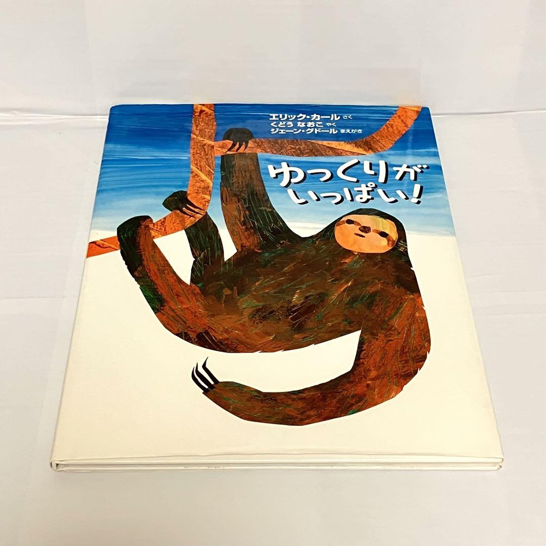 エリックカール　絵本　13冊まとめ売り かえで様専用 エリックカール ゆっくりがいっぱい 絵本 セット
