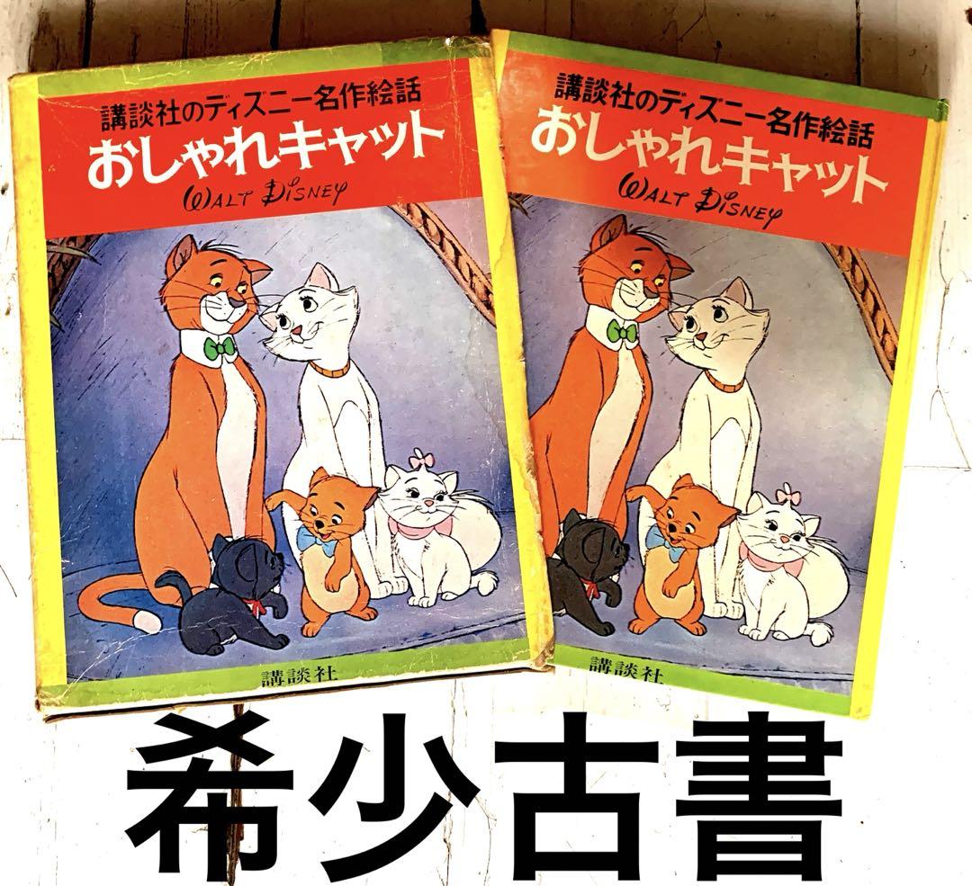 ディズニー名作絵話　おしゃれキャット【1950年代物】【稀少品】 おしゃれキャット 講談社のディズニー名作絵話 - メルカリ