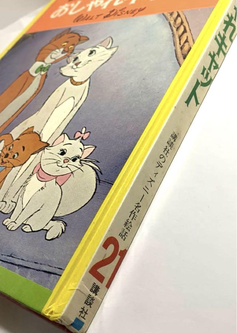 おしゃれキャット 絵本 1977年 【講談社ディズニー名作絵話21