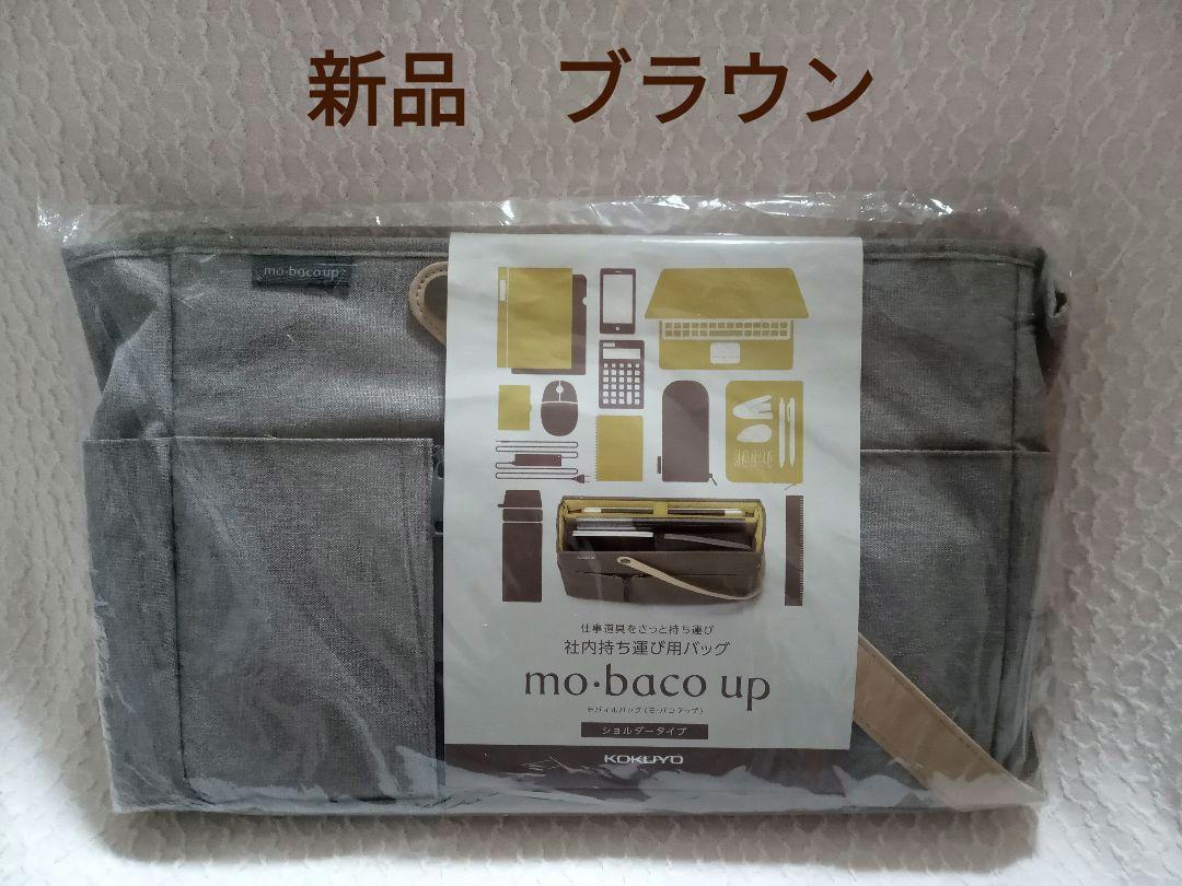 【新品】コクヨ モバコアップ モバイルバッグ ブラウン カハ-MB12S
