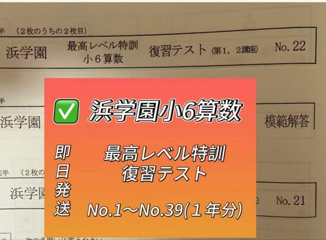 浜学園　最高レベル特訓　小6 算数 浜学園 最高レベル特訓 算数 小6 中学受験 - メルカリ