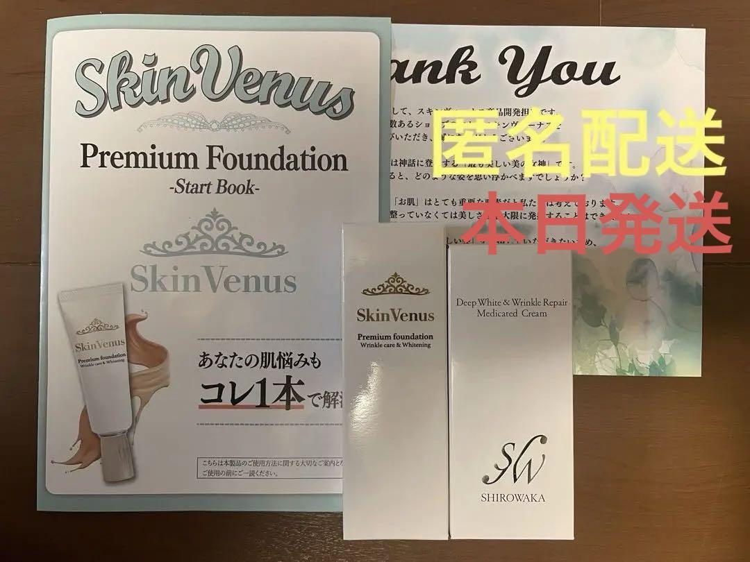 SkinVenus プレミアムファンデーション & シロワカ 美白クリーム