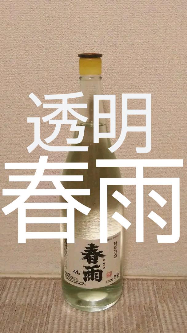 春雨【透明瓶】宮里酒造   泡盛