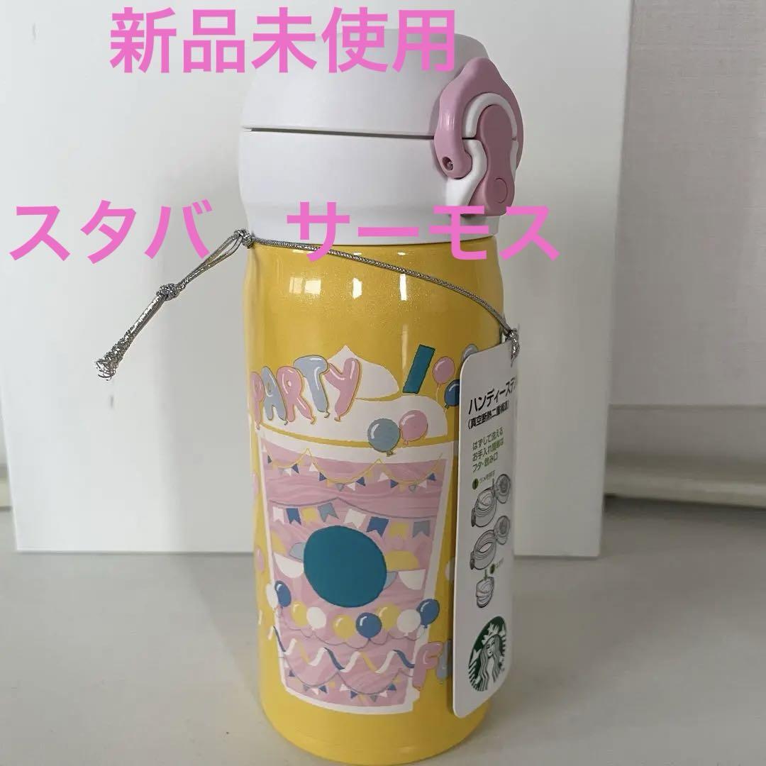 新品✨スターバックス サーモスハンディーステンレスボトルフラペチーノパーティ