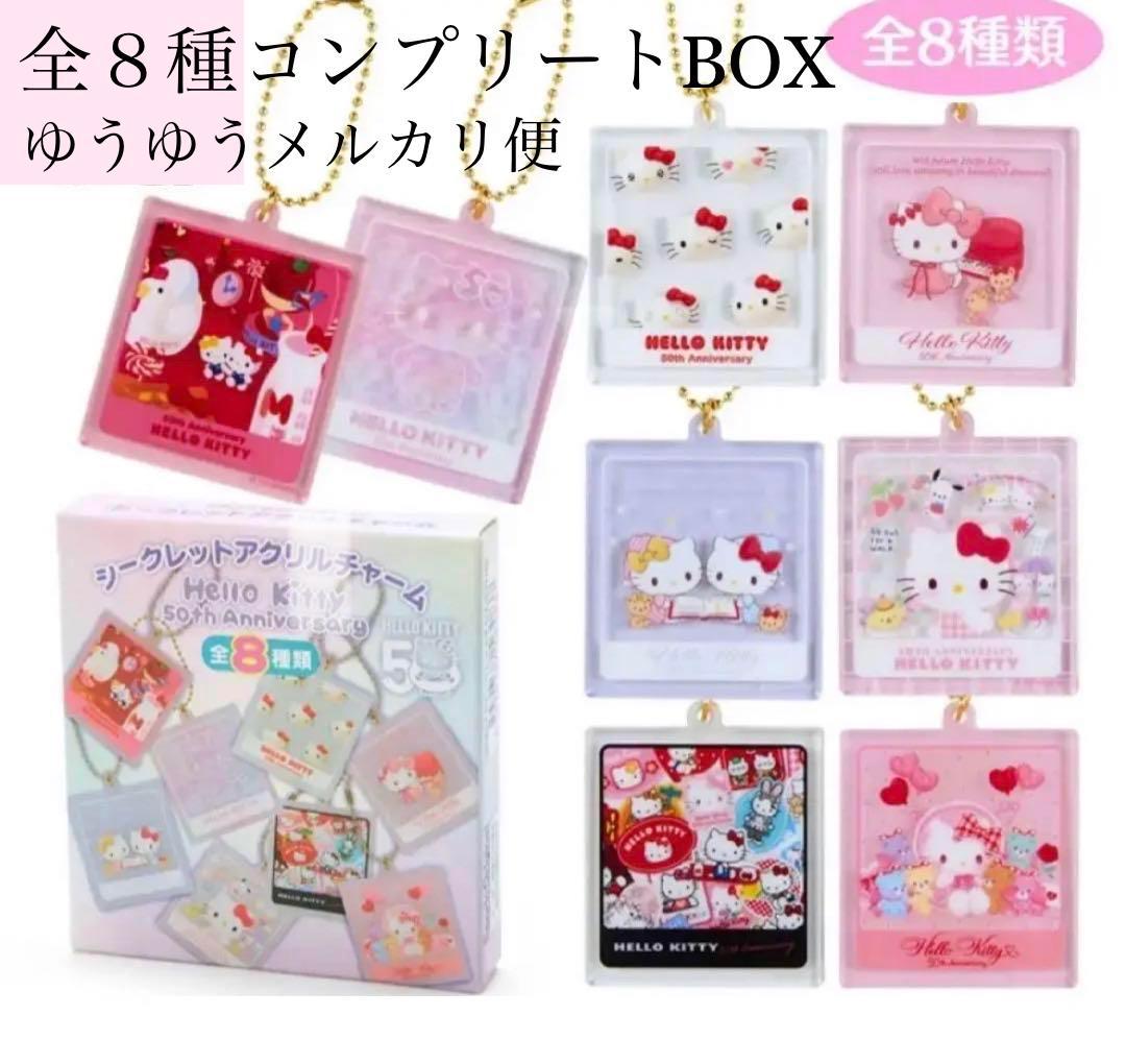 【本物新品保証】 キティ50周年シークレットアクリルチャームA、B コンプリート キーホルダー・アクリルキーホルダー