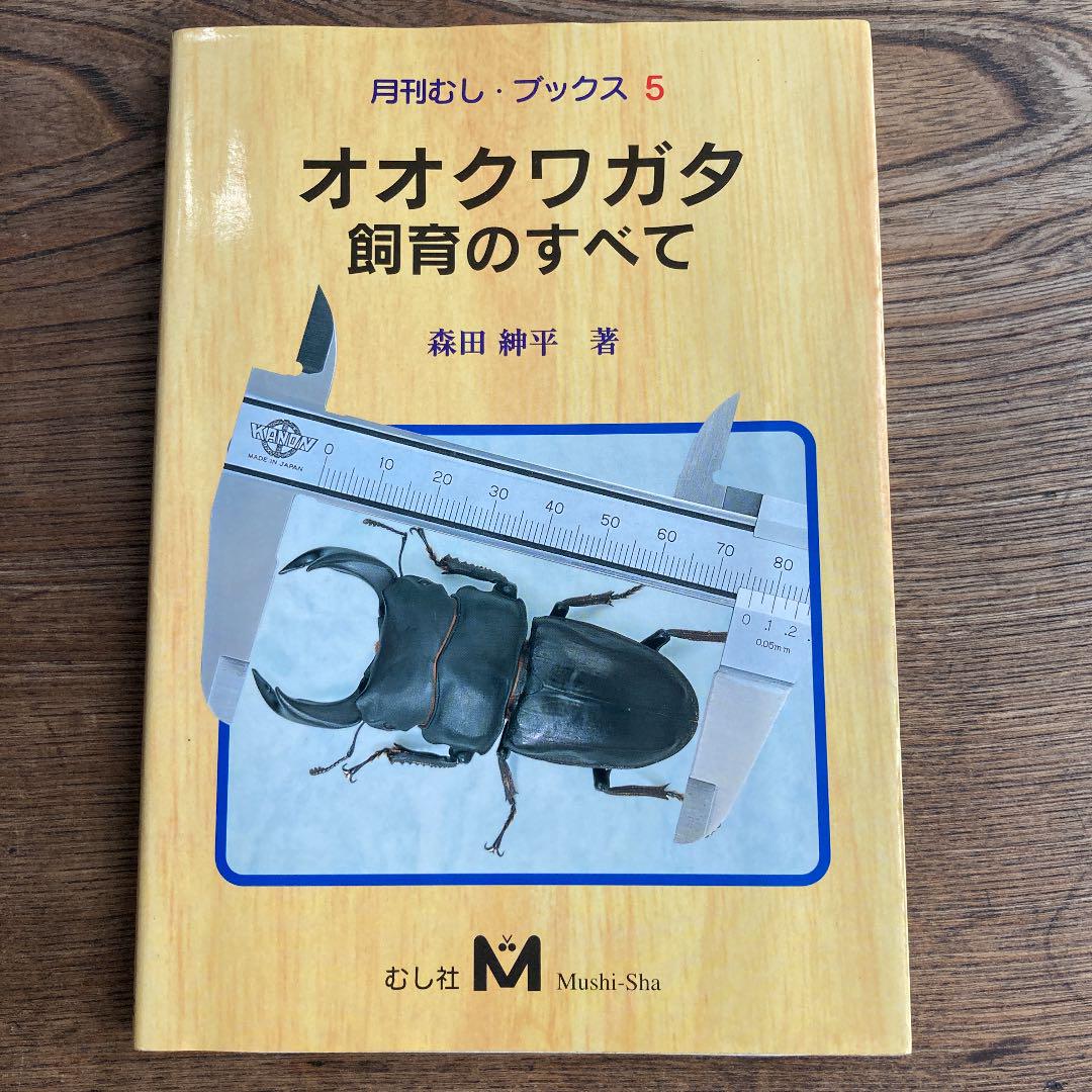 オオクワガタ飼育のすべて メルカリ オオクワガタ飼育のすべて メルカリ
