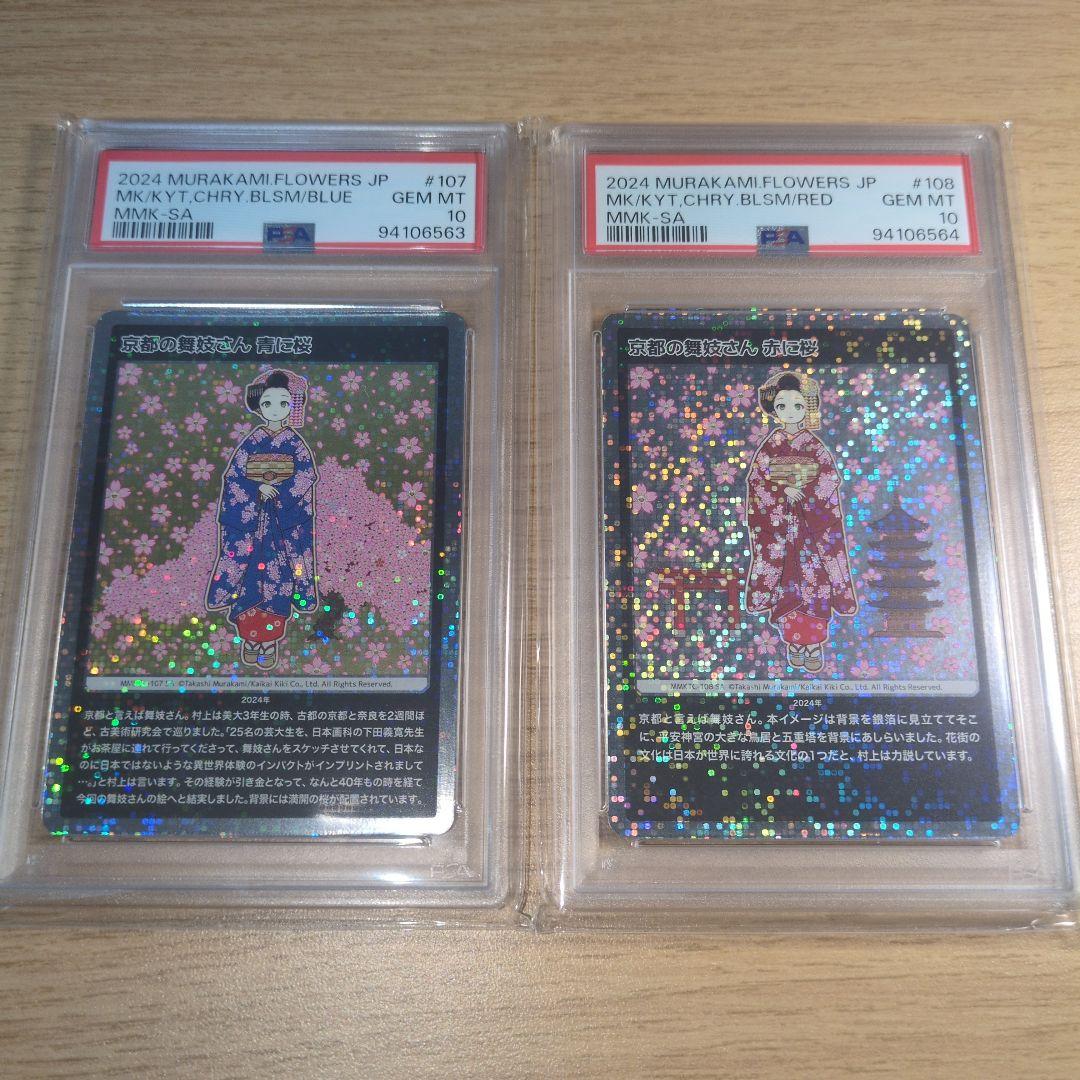 【PSA10連番】青に桜 赤に桜 村上隆もののけ京都SA 211,111円