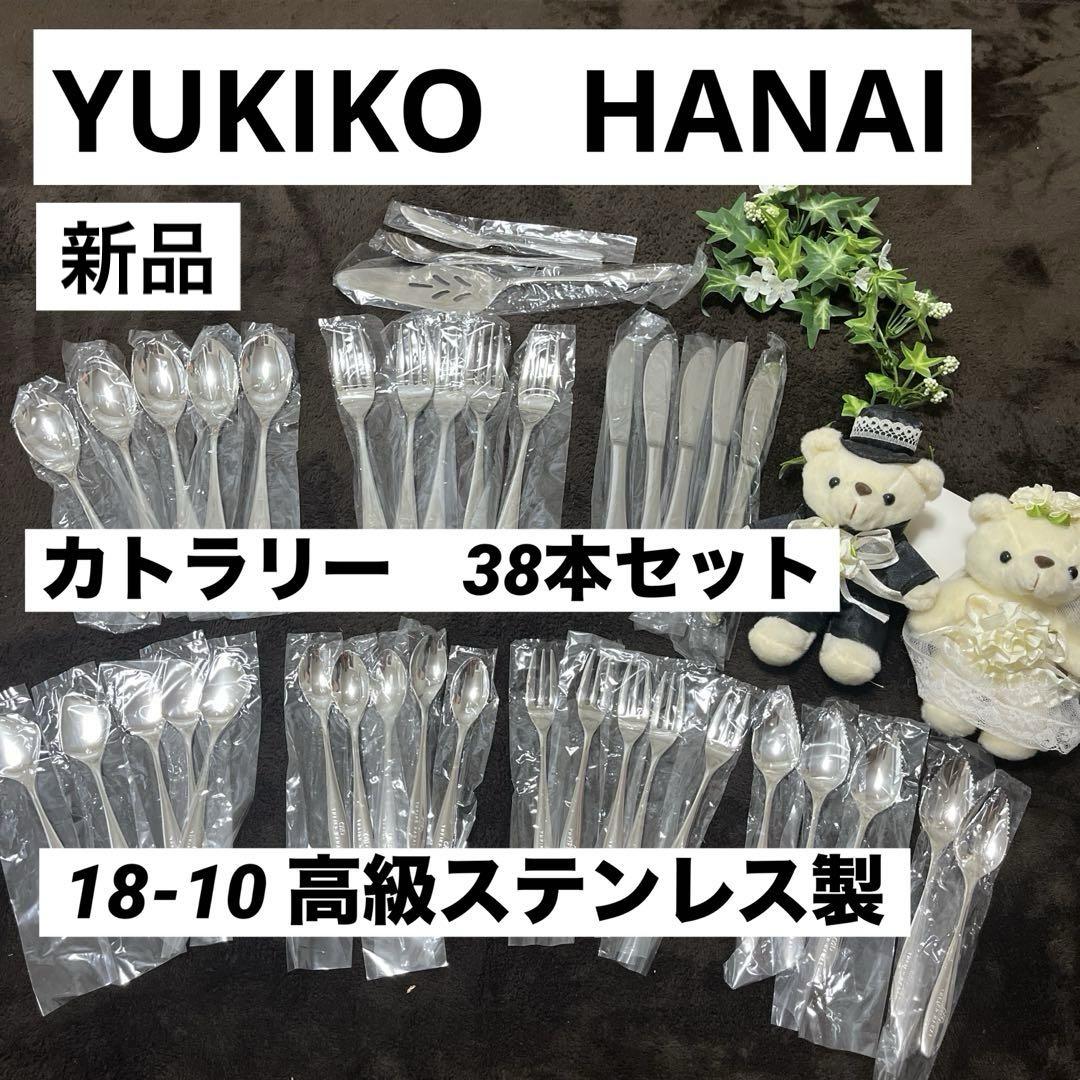 【新品】　YUKIKO HANAI 花井幸子　飾器　カトラリー38本セット