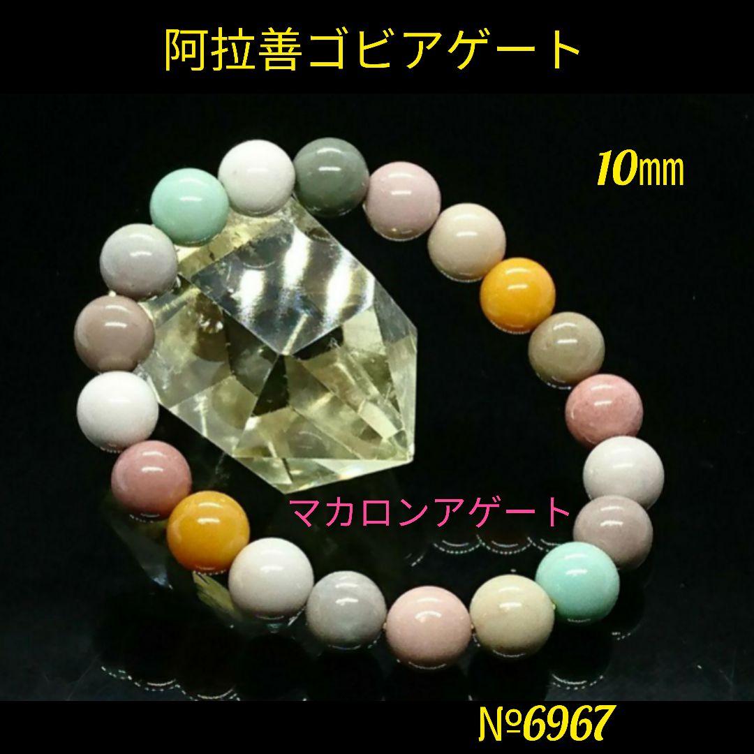 本物品質の ❤️阿拉善ゴビアゲート マカロンアゲート 10㎜ 天然石
