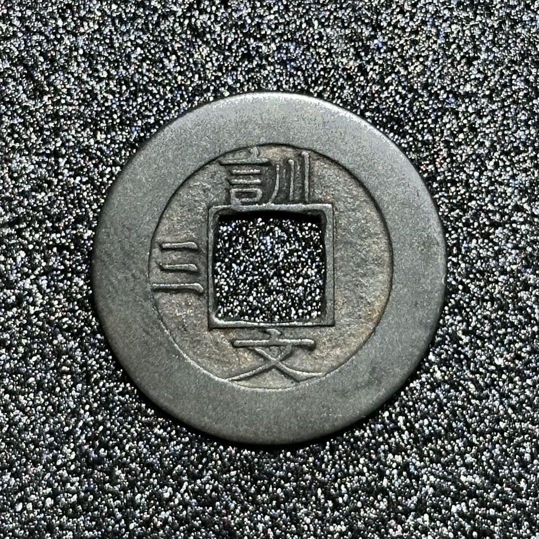常平通宝　母銭　2