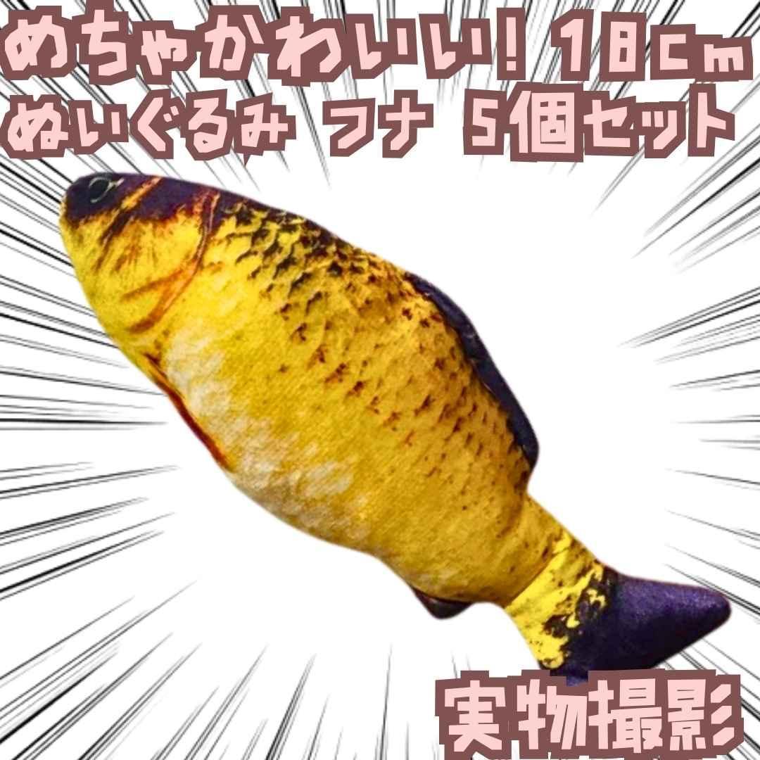 フナ　ぬいぐるみ　さかな　頑丈　5個 セット　川　魚　国内18cm【残5】