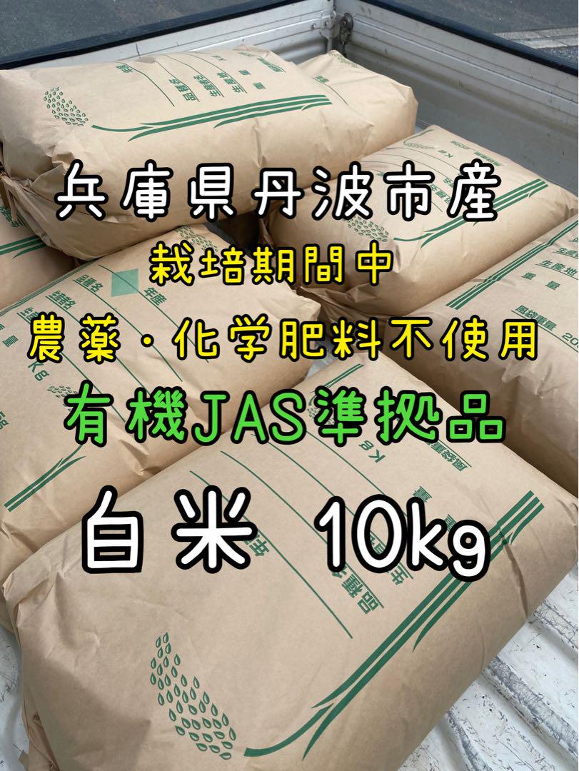無農薬・無化学肥料(栽培期間中) 白米10kg 兵庫県丹波市産