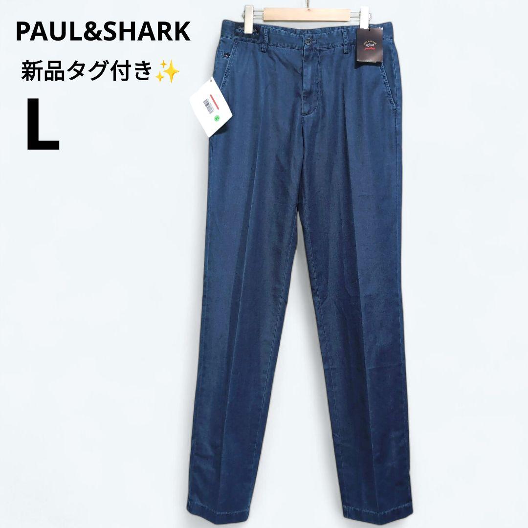 新品タグ付き✨️ポールアンドシャーク　ブルーデニム　ストレッチ　L　薄手　サマー