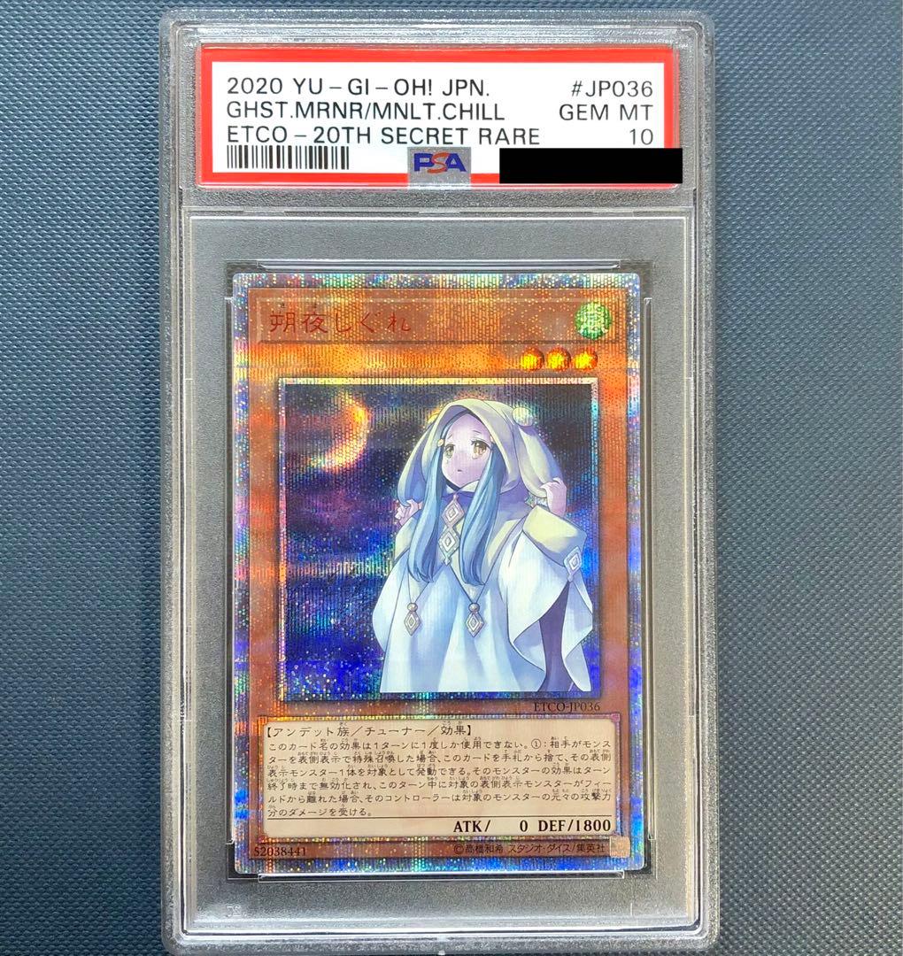 遊戯王 朔夜しぐれ 20thシークレットレア PSA10 最高評価 最安値 | www