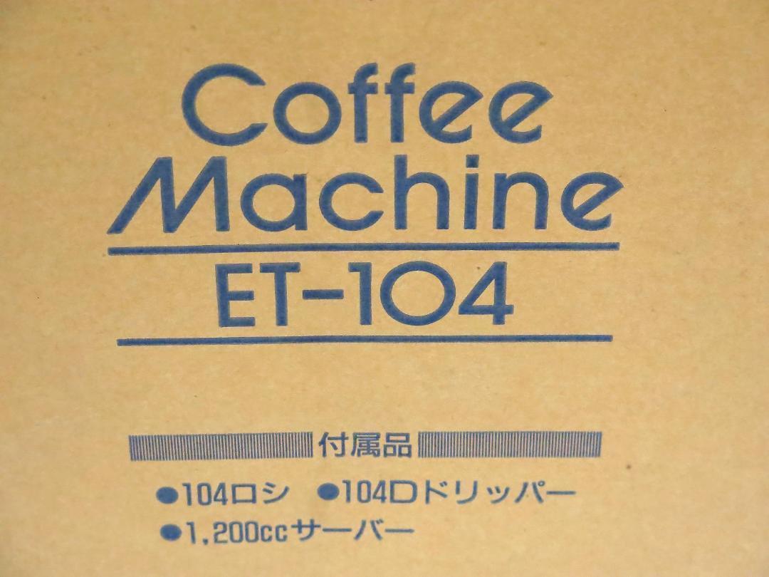 開封未使用 Karita/カリタ 業務用コーヒーメーカー/ET-104