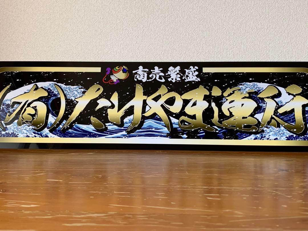 アルナ★大★オーダー製作 たけやま　飾りプレート アンドン デコトラアクセサリー