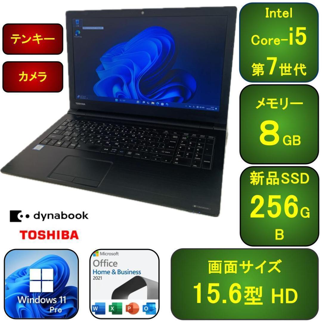 Dynabook B65/Core-i5第7世代/8GB/SSD256GB