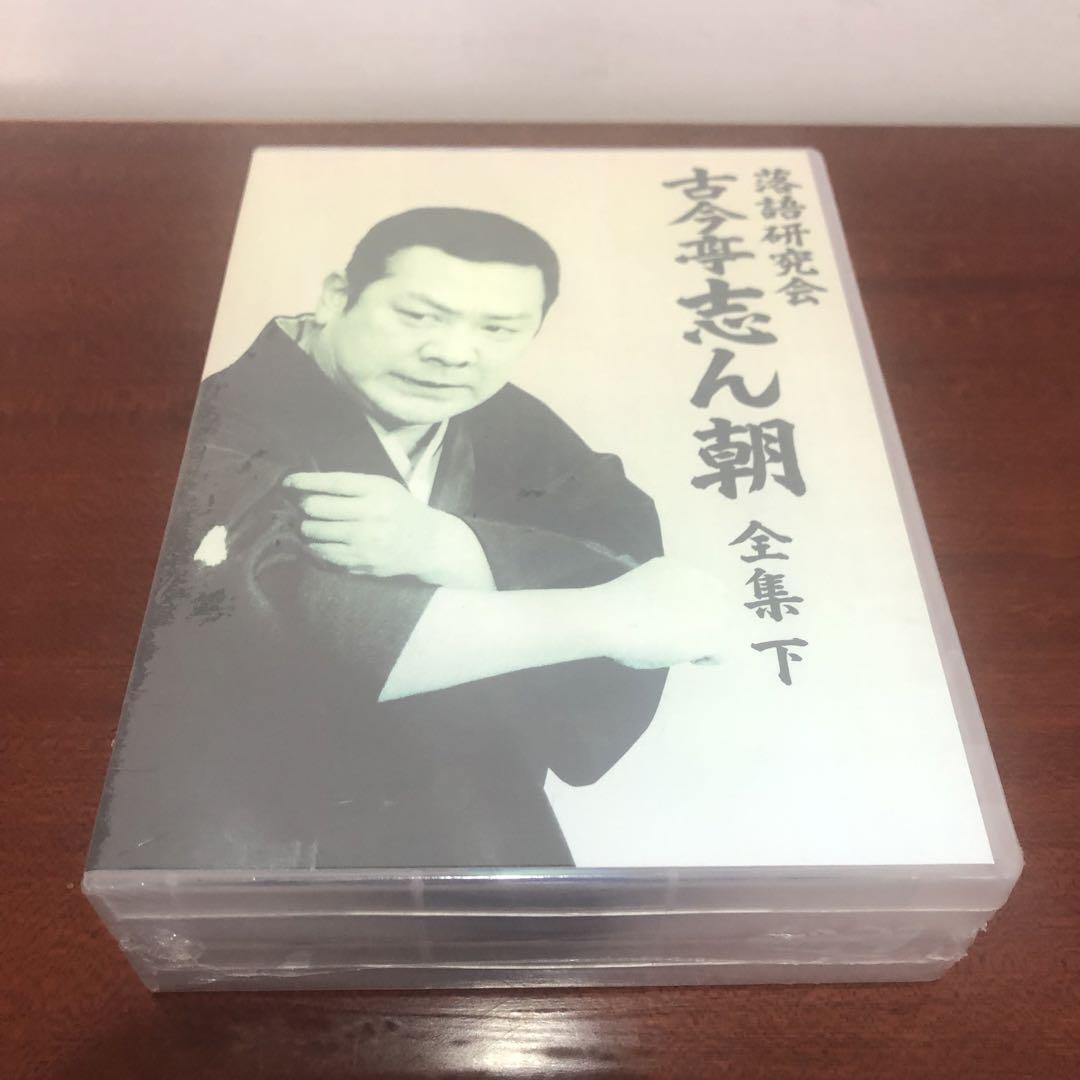 落語研究会 古今亭志ん朝 全集 上 下 DVD BOX 全2巻セット