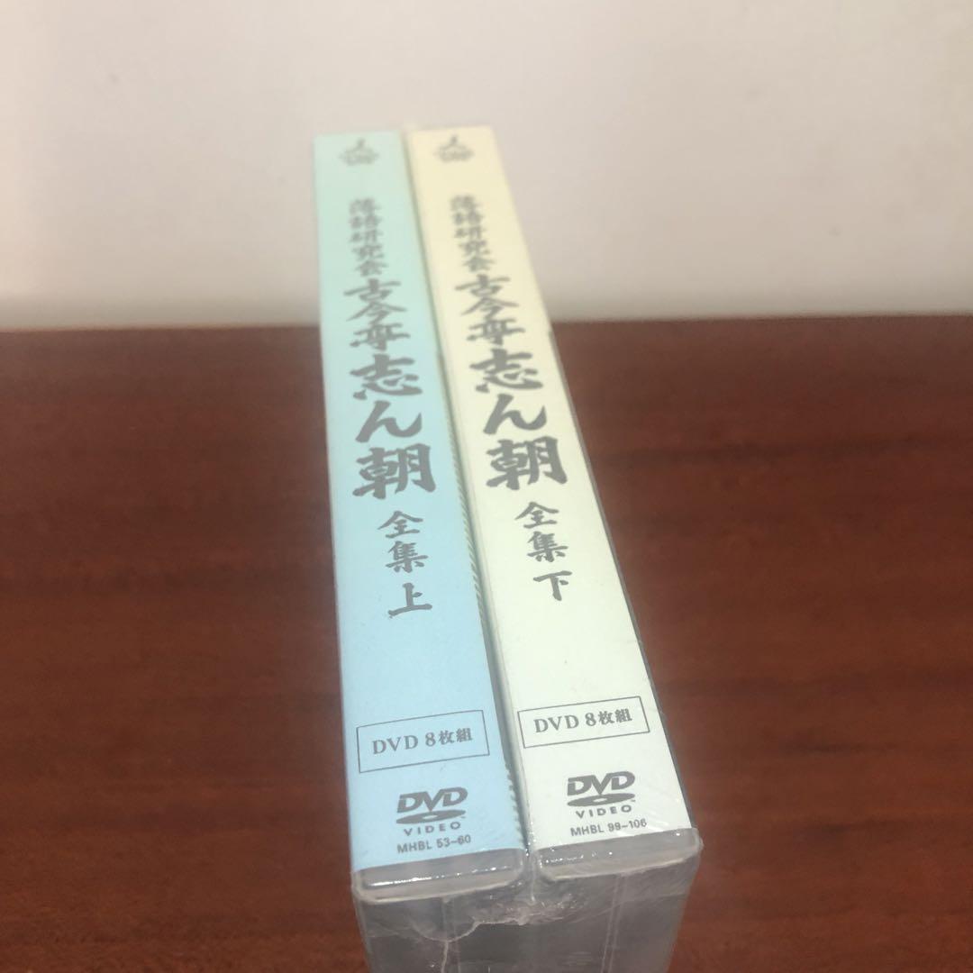 落語研究会 古今亭志ん朝 全集 上 下 DVD BOX 全2巻セット