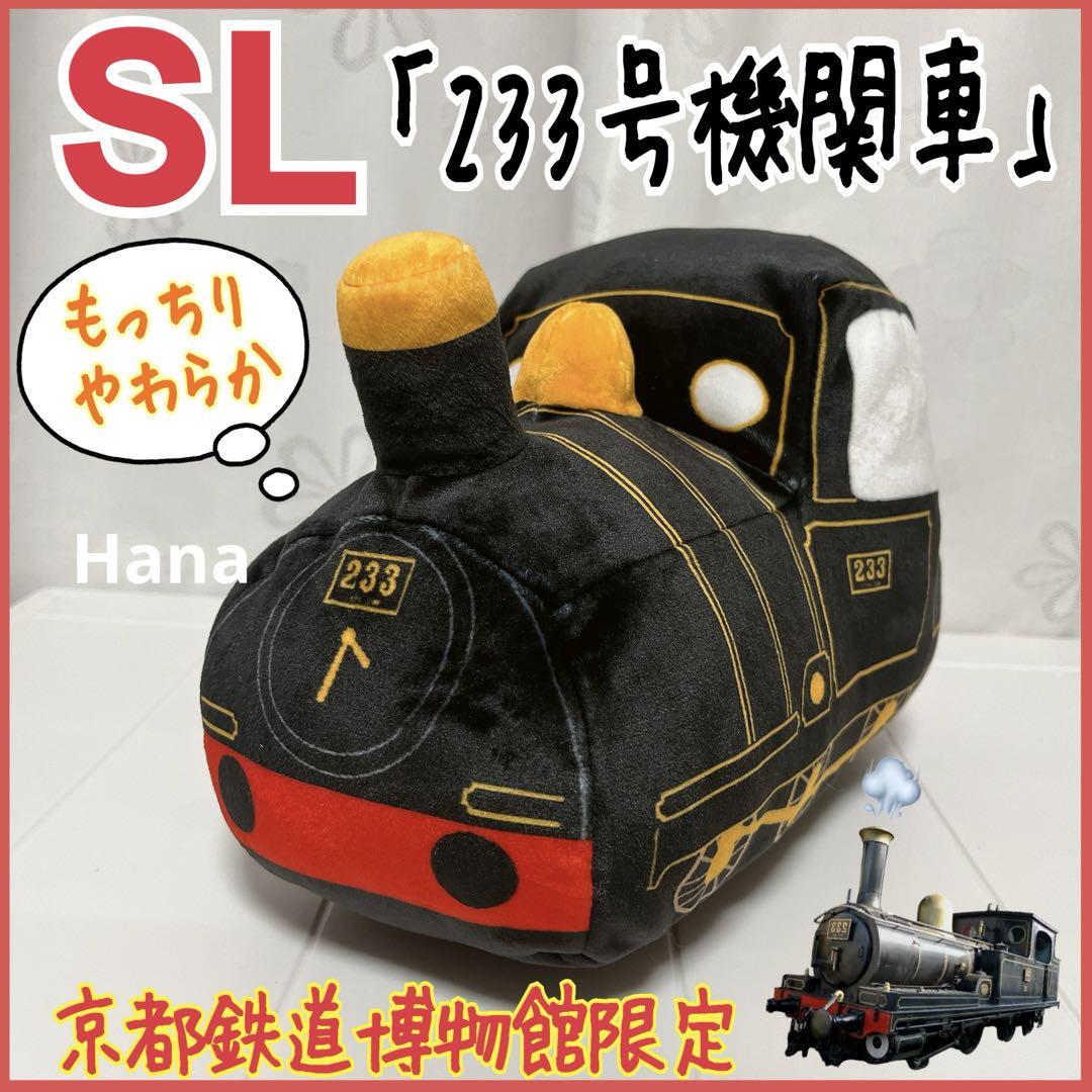 大人気 京都鉄道博物館 蒸気機関車 SL 233 ふわふわ もちもち