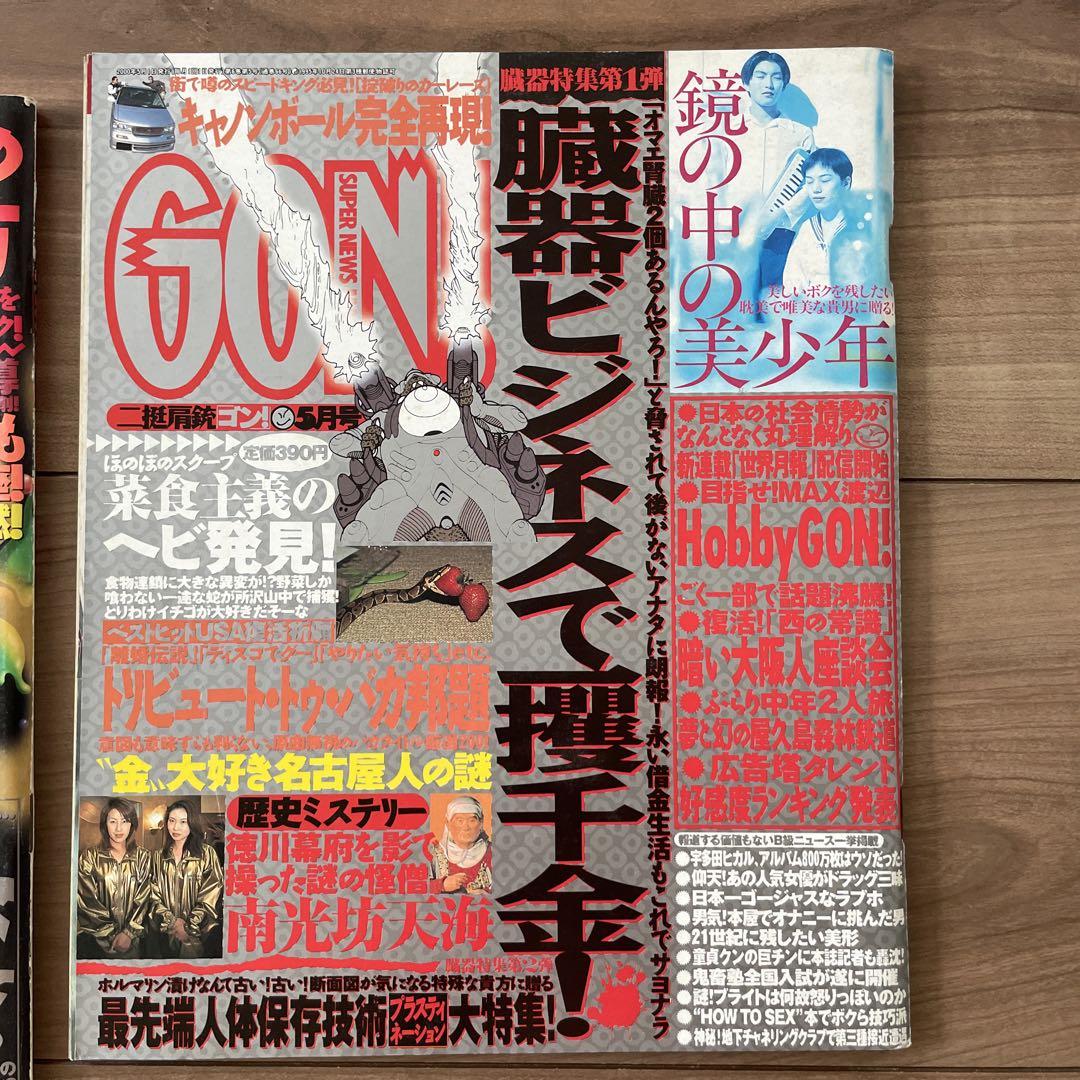GON! ミリオン出版 2000年 4、5、6月号 計3冊セット - メルカリ