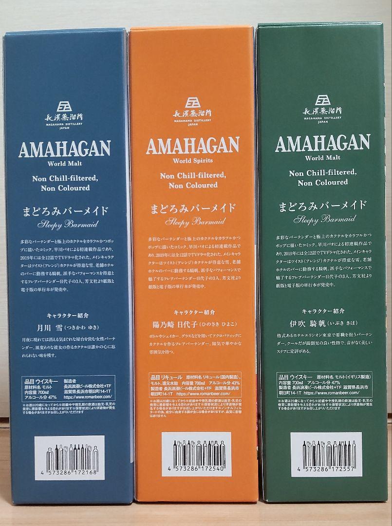 ウイスキー アマハガン まどろみバーメイド 月川雪 伊吹騎帆 陽