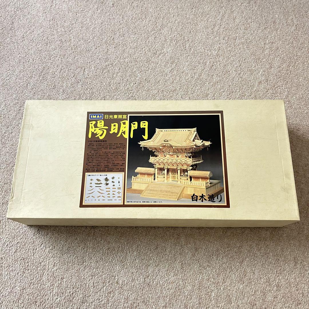 【未組立】希少☆ イマイ 日光東照宮 陽明門 1/50 木製建築模型 白木造り