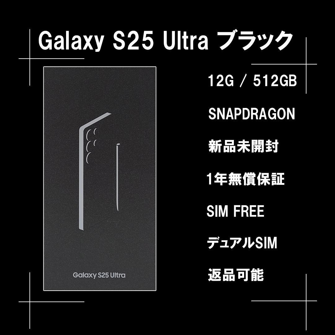 Galaxy S25 ULTRA 512GB ブラック SIMフリー 【新品】
