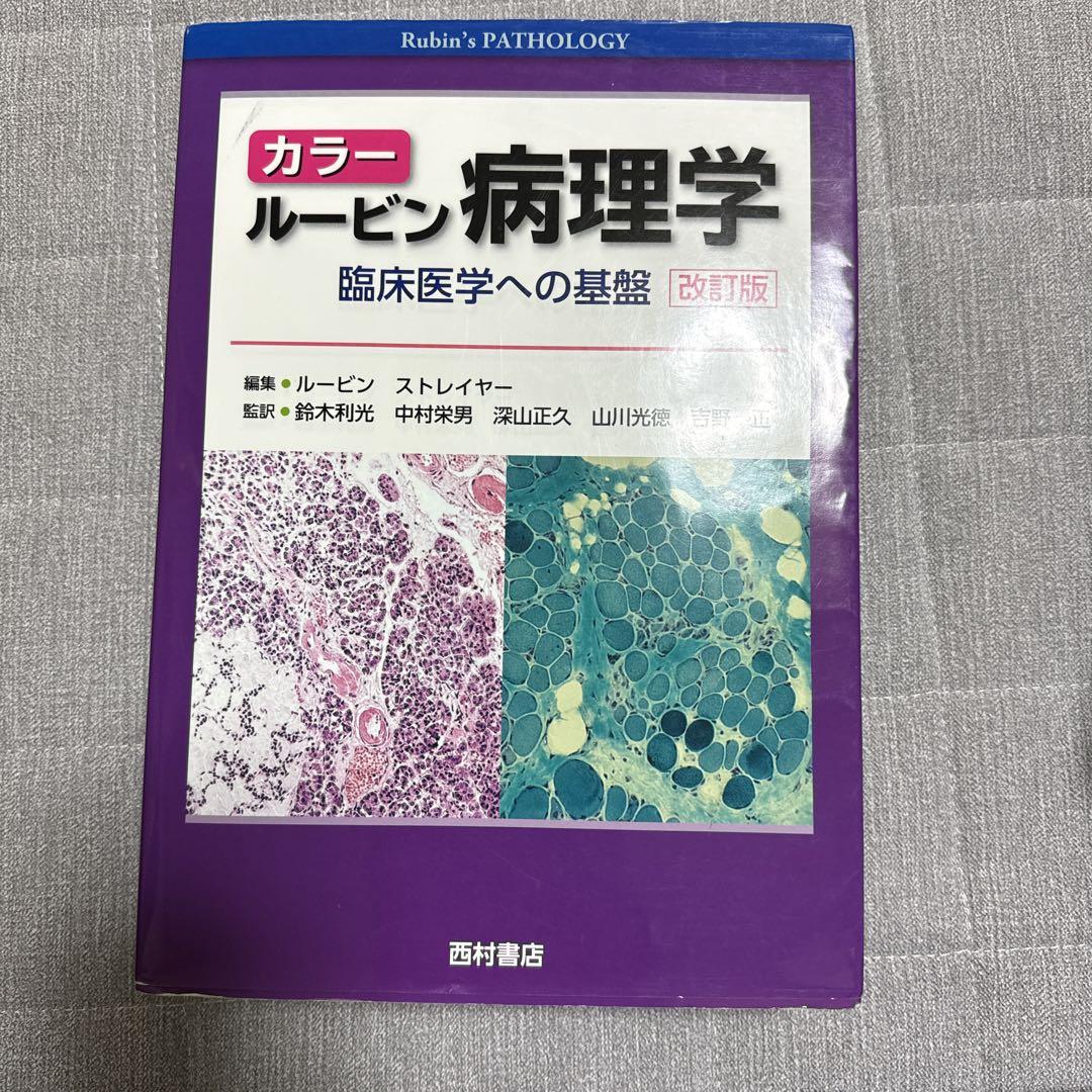 カラー ルービン病理学 臨床医学への基盤 - 健康・医学