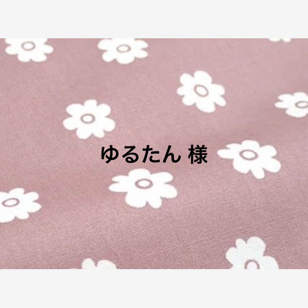 ゆるたん様専用