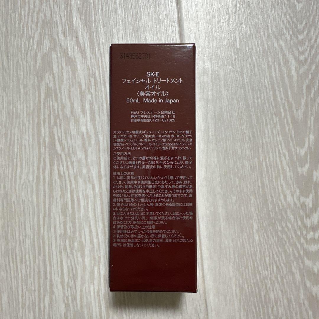 新品・未使用　SK-II フェイシャルトリートメントオイル