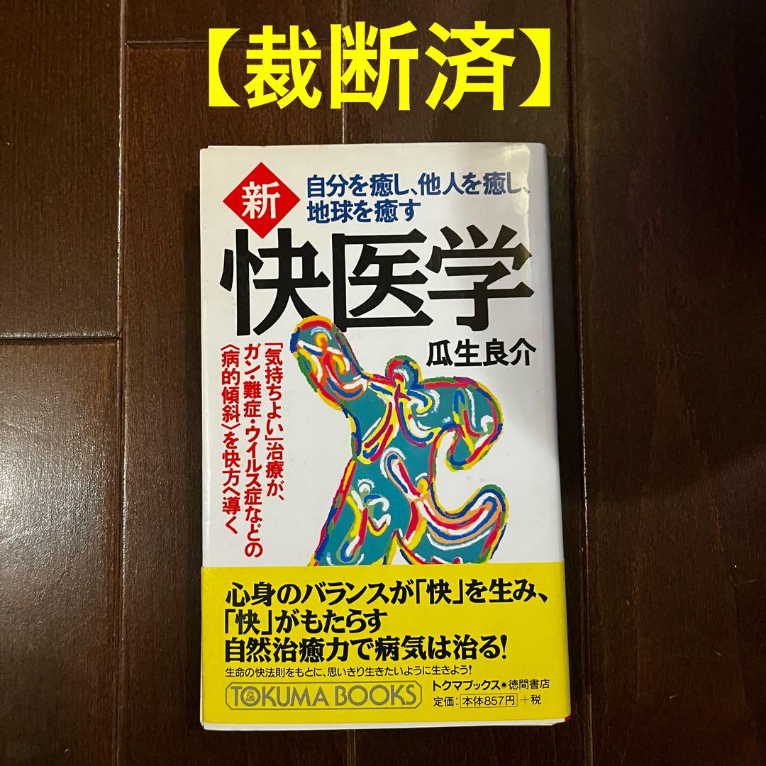 【裁断済】自分を癒し、他人を癒し、地球を癒す新・快医学 : 「気持ちよい」治療
