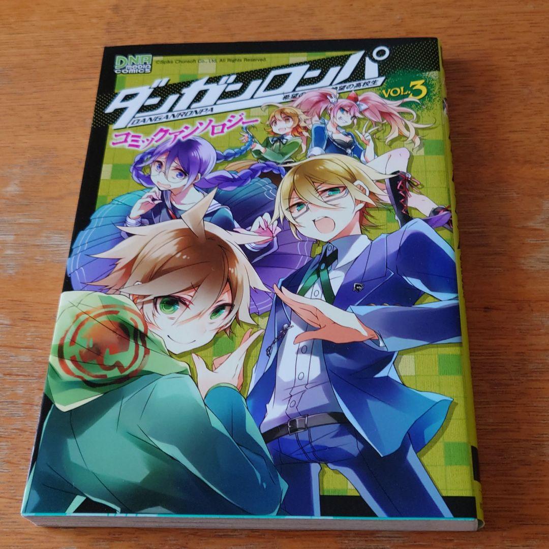 ダンガンロンパ 希望の学園と絶望の高校生 Vol 3 コミックアンソロジー 58 以上節約 コミックアンソロジー ダンガンロンパ 希望の学園と絶望の高校生 Vol 3 コミックアンソロジー 58 以上節約 コミックアンソロジー