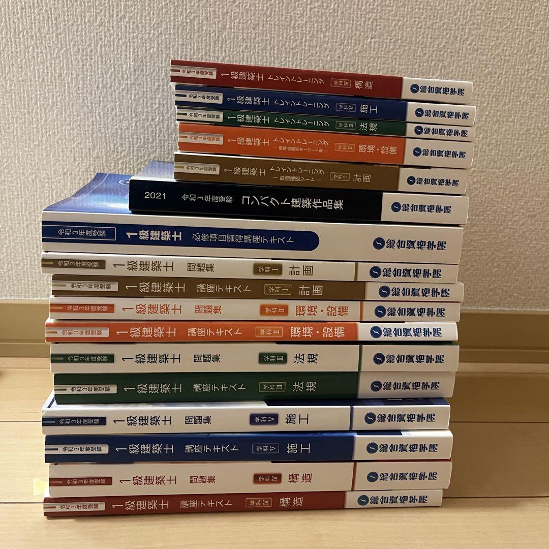 令和3年版 一級建築士試験対策17冊セット - メルカリ