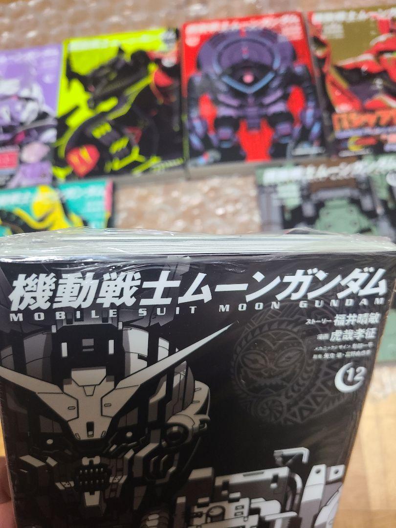 機動戦士ムーンガンダム 1～13巻