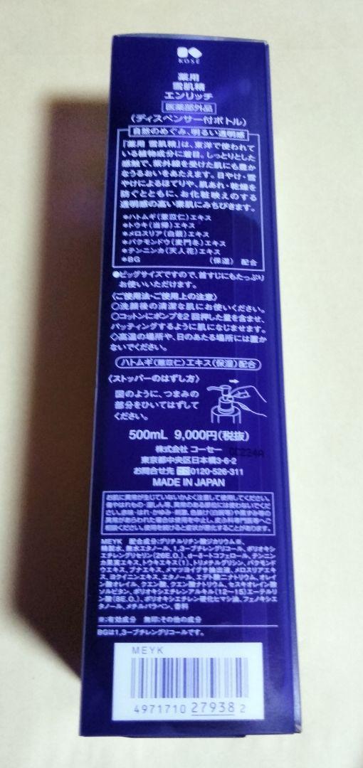 薬用雪肌精　化粧水エンリッチ　500ml ディスペンサー付ボトル　スーパービッグ