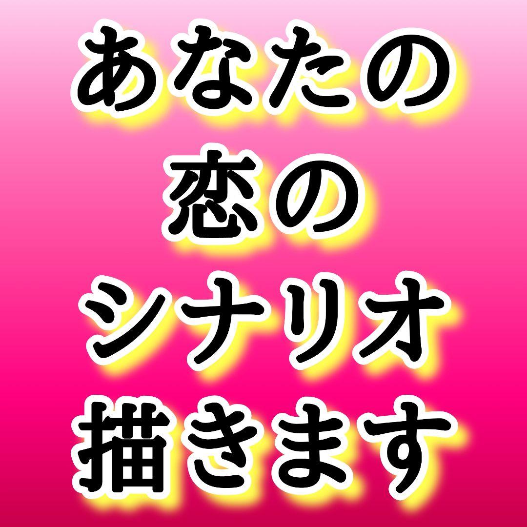 あなたの恋のシナリオ描きます　鑑定　恋愛　rea
