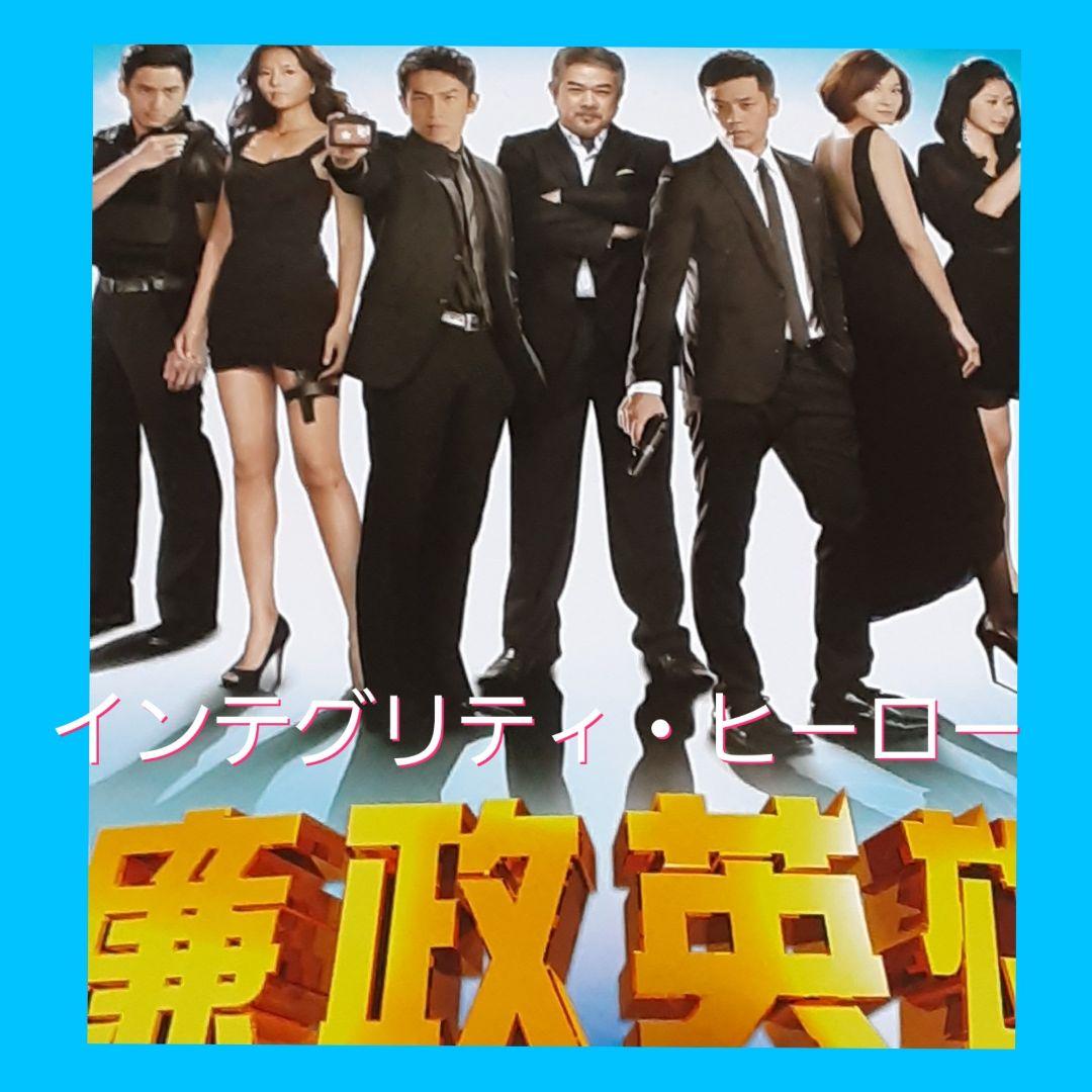 【新品】　廉政英雄(インテグリティ　ヒ－ロ－)のCD 廉政英雄(インテグリティ ヒ－ロ－)のCD