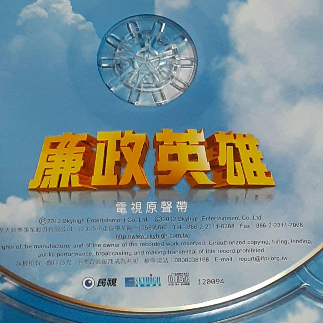 【新品】　廉政英雄(インテグリティ　ヒ－ロ－)のCD ○廉政英雄(インテグリティ ヒ－ロ－)のCD