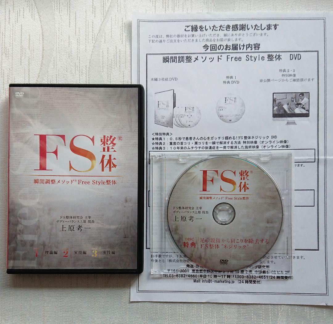 上原孝一先生の FS整体 瞬間調整メソッド DVD - メルカリ