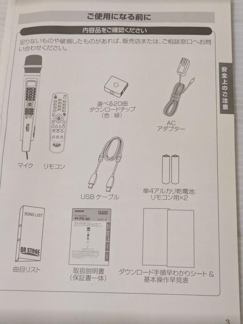 オン・ステージ　PK-80 パーソナルカラオケ　ON STAGE カラオケ