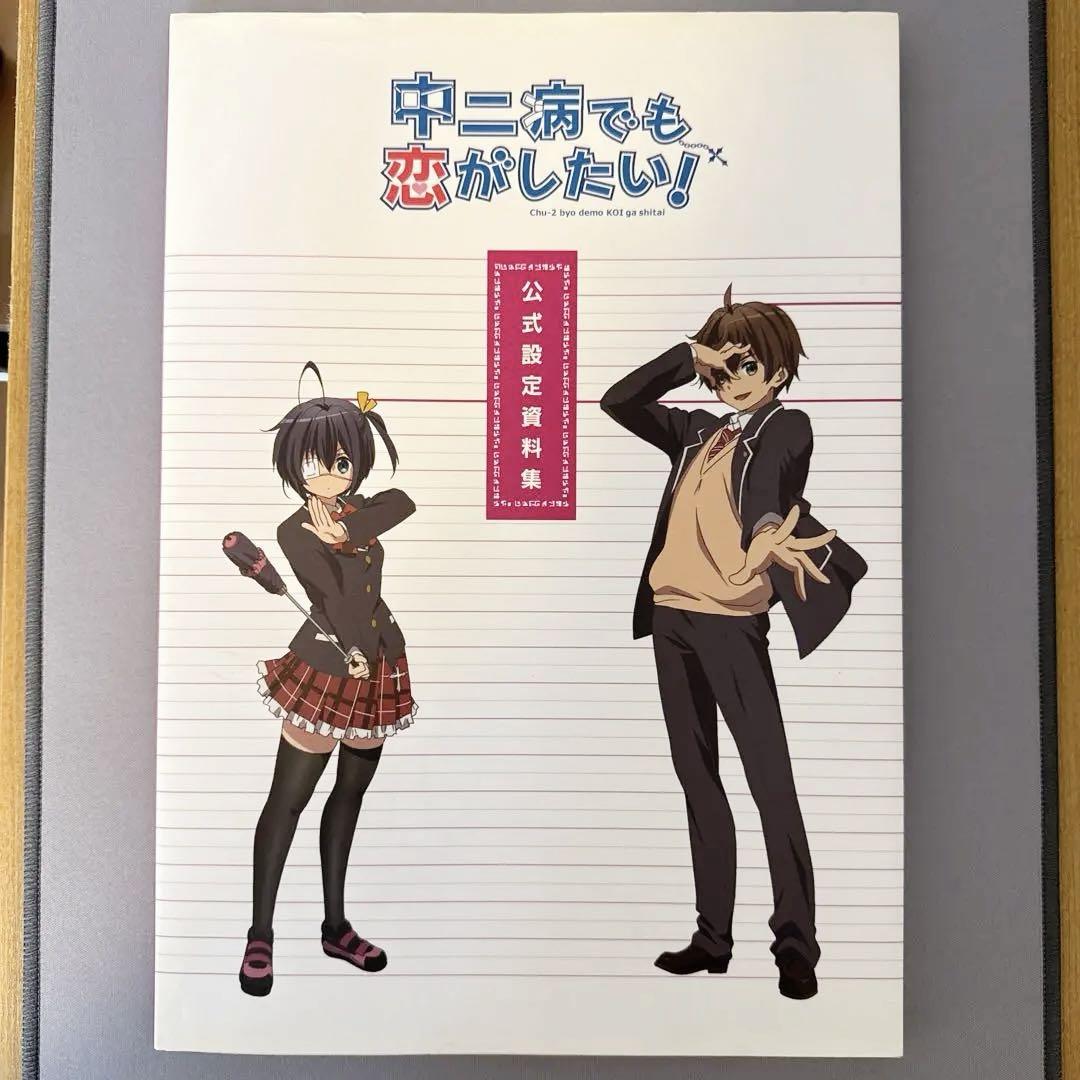 中二病でも恋がしたい！ 公式設定資料集 - メルカリ