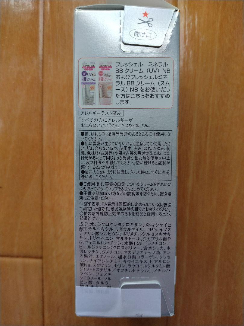 フレッシェルスキンケアBBクリーム