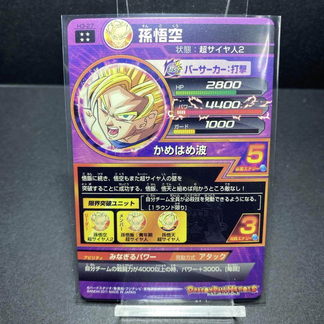 ドラゴンボールヒーローズh3-27孫悟空